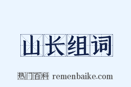 山长组词是什么意思的图片